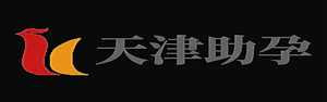 天津代生代怀机构,天津专业代怀,天津代怀生子机构,天津供精代生_天津助孕事务所